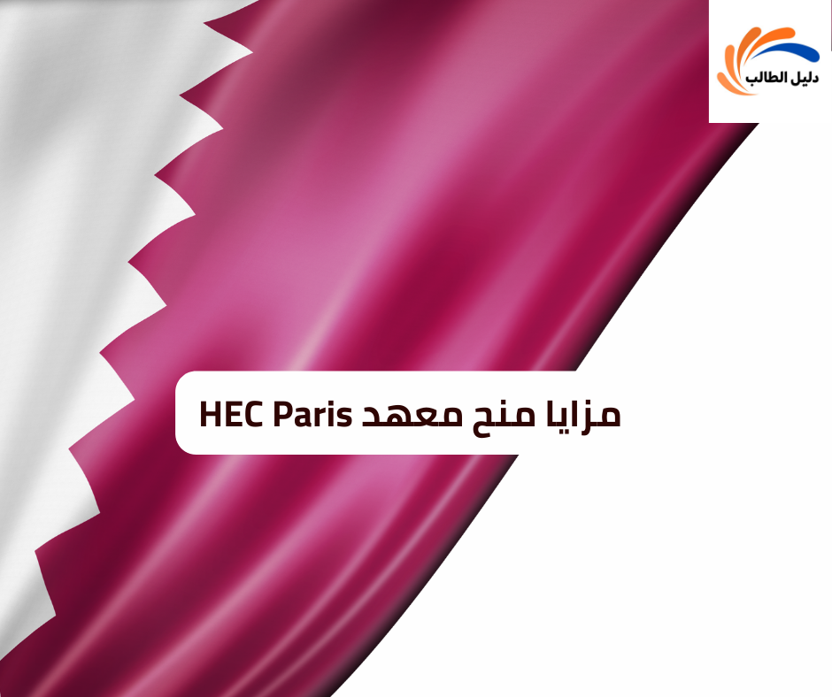 مزايا منح معهد HEC Paris 