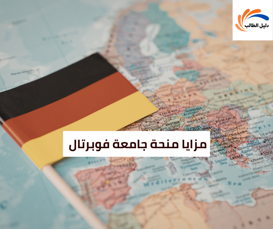 مزايا منحة جامعة فوبرتال 