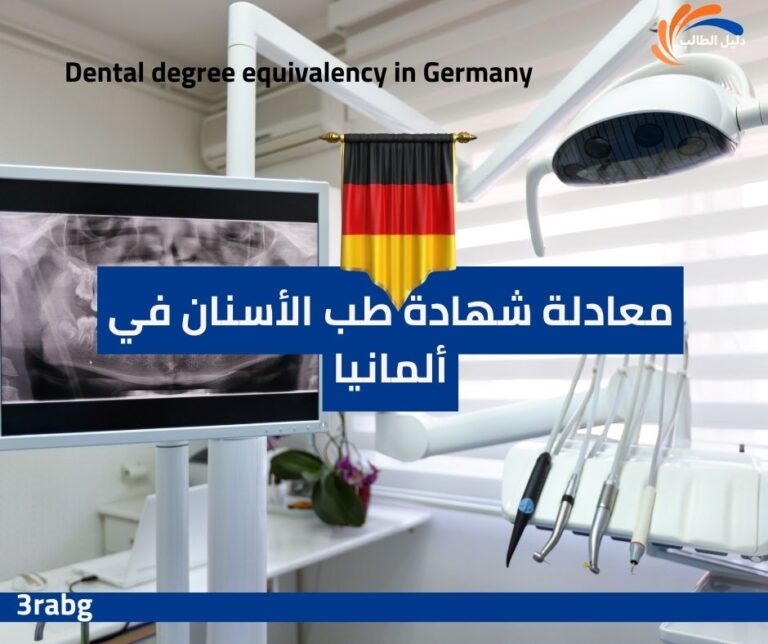 معادلة شهادة طب الأسنان في ألمانيا