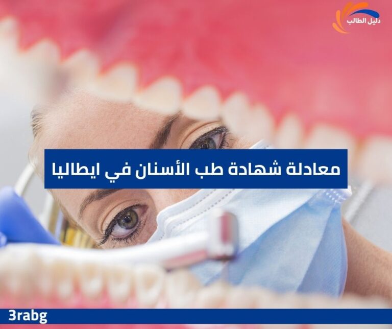 معادلة شهادة طب الأسنان في ايطاليا