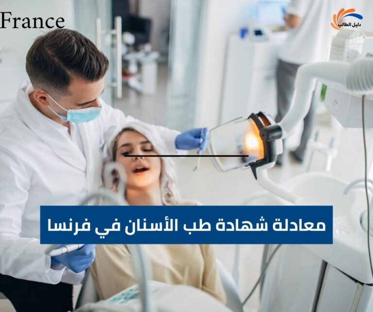 معادلة شهادة طب الأسنان في فرنسا