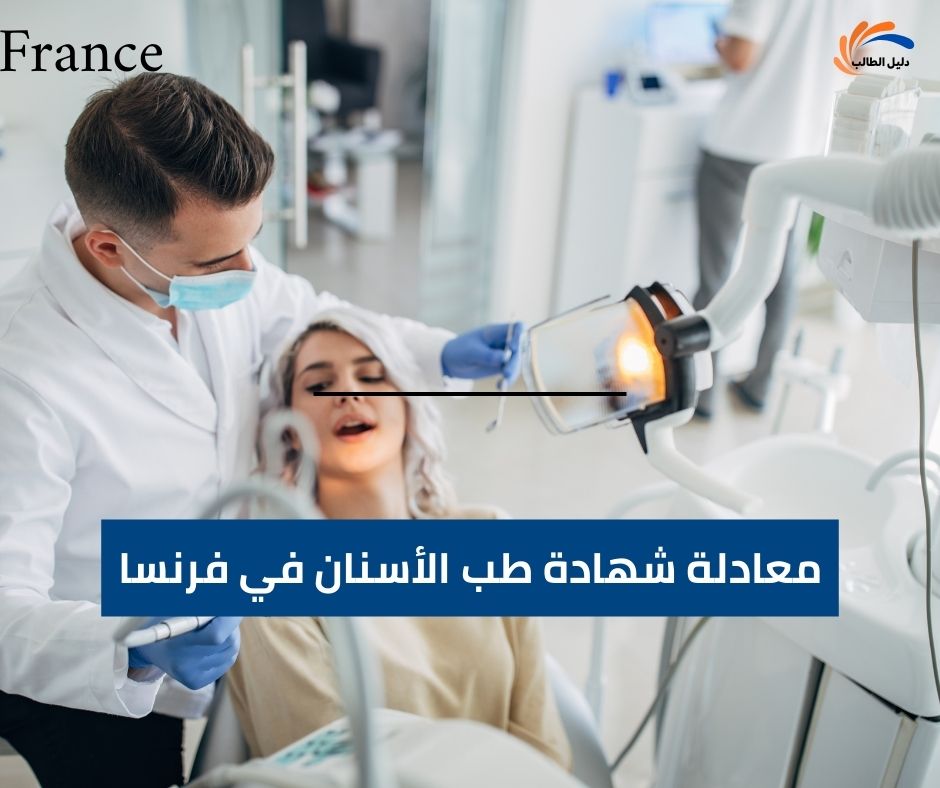 معادلة شهادة طب الأسنان في فرنسا