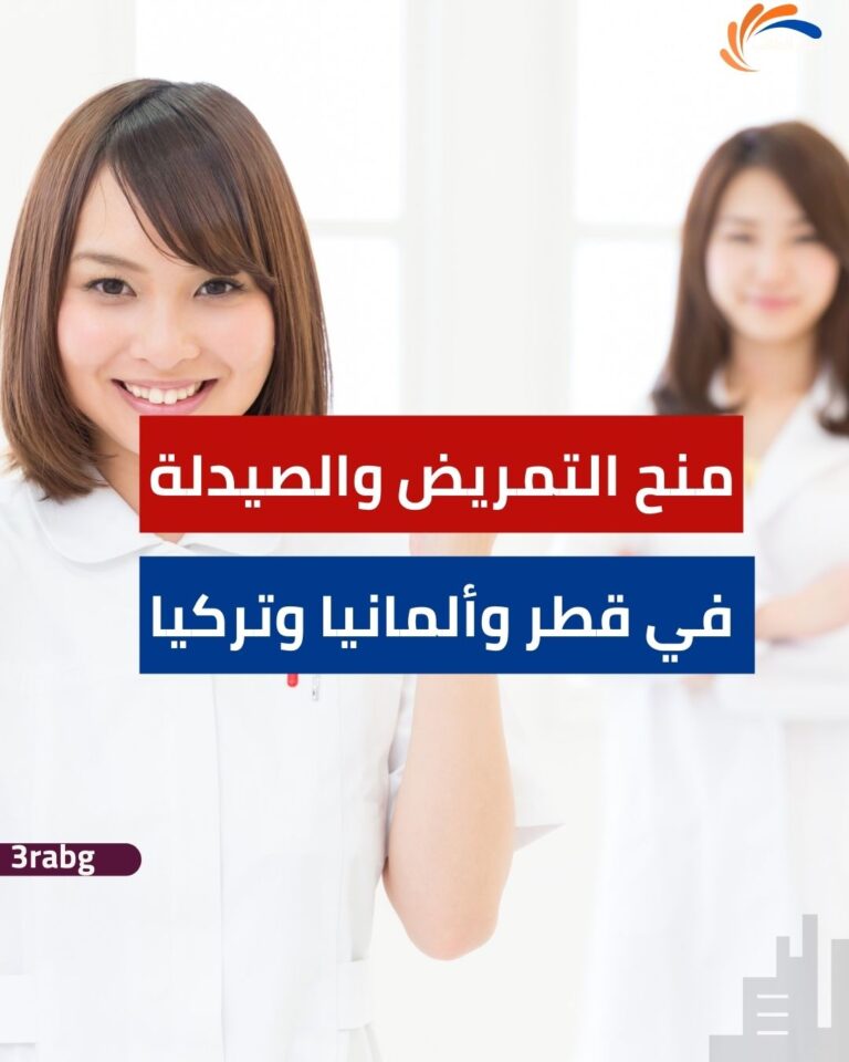 منح التمريض والصيدلة