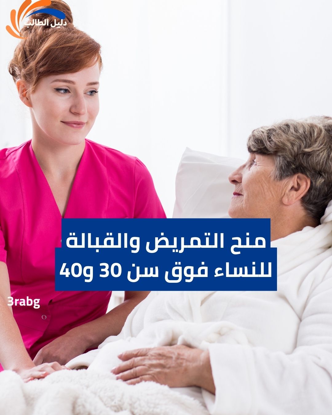 منح التمريض والقبالة للنساء فوق سن 30 و40