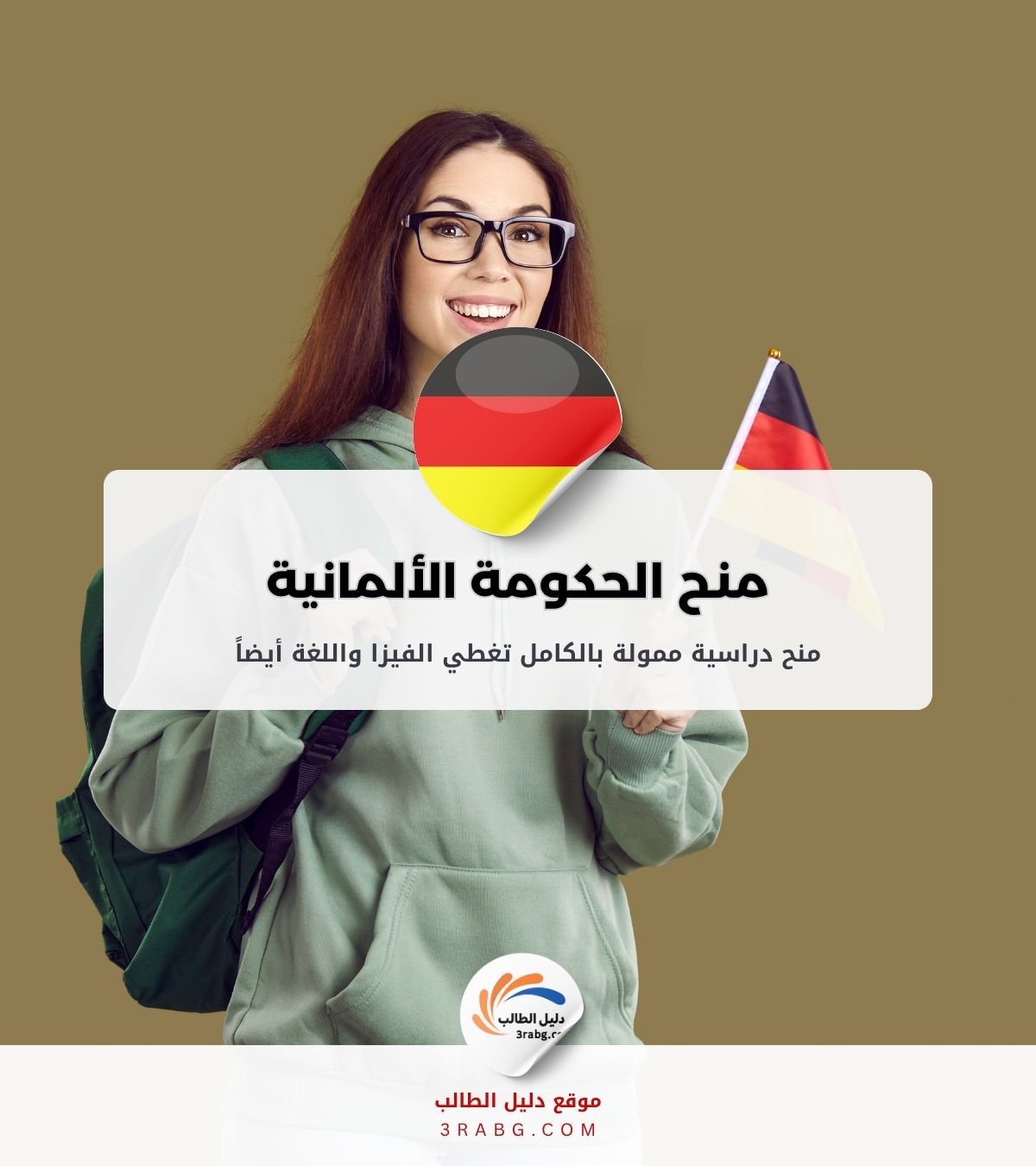 منح الحكومة الألمانية الدراسية Daad Schoalrship تمويل كامل