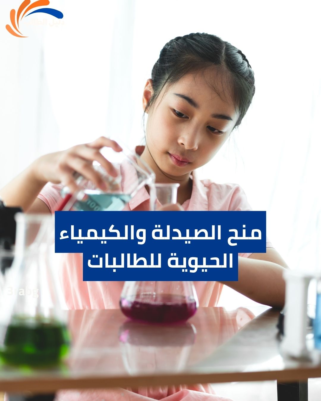 منح الصيدلة والكيمياء الحيوية للطالبات