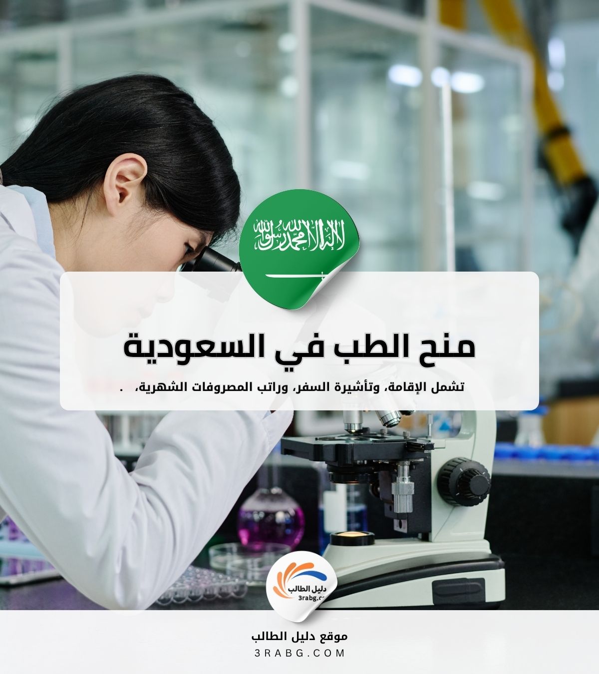 منح الطب في السعودية في 6 جامعات