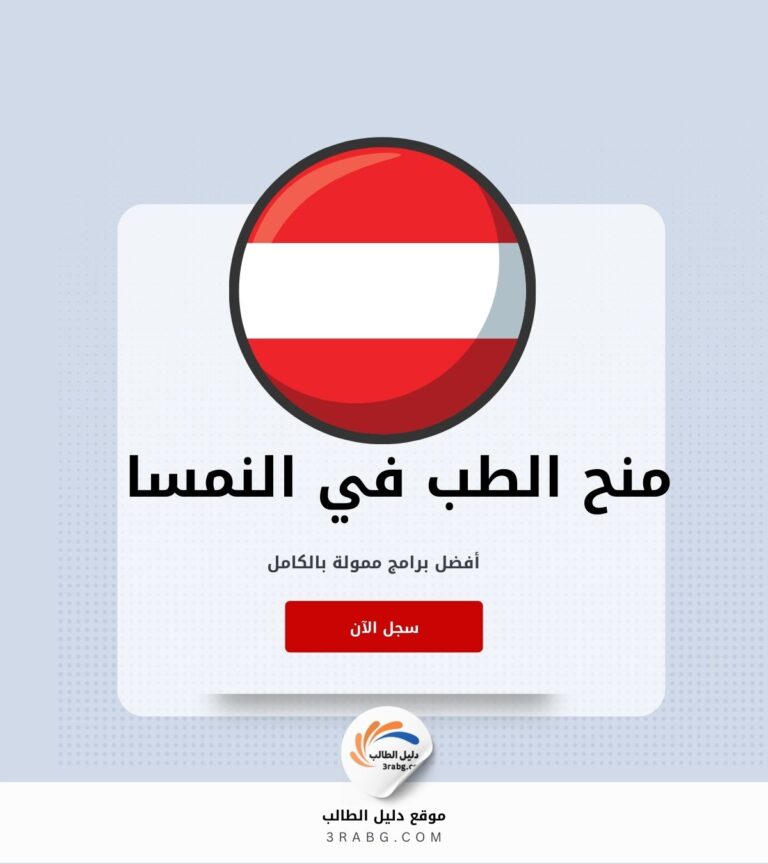 منح الطب في النمسا أفضل برامج ممولة بالكامل