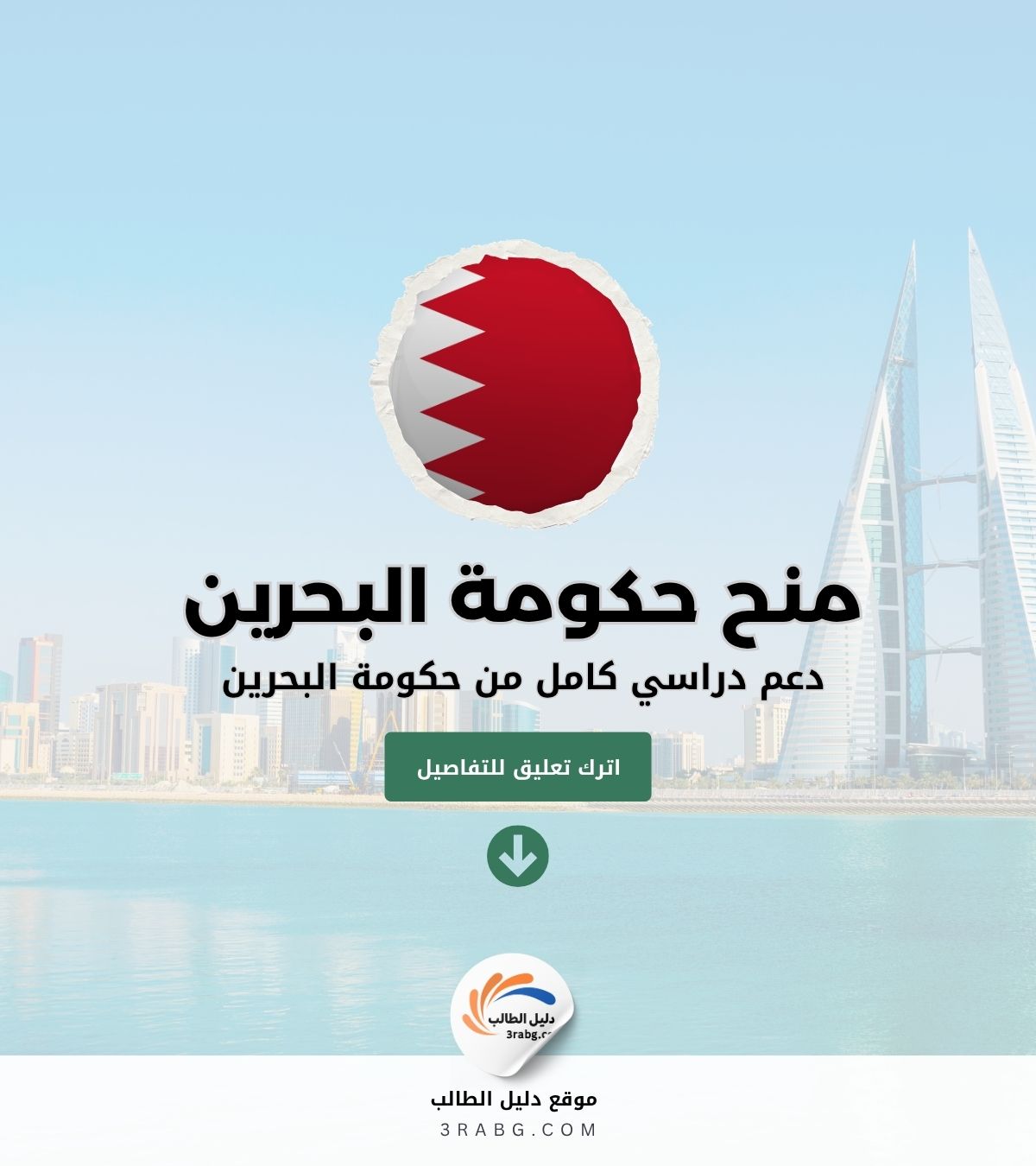 منح حكومة البحرين | دعم دراسي من حكومة البحرين