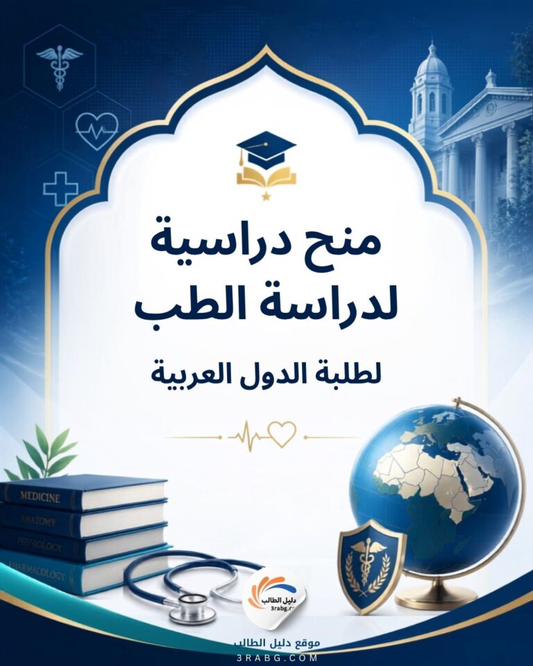 منح دراسية لدراسة الطب لطلبة الدول العربية