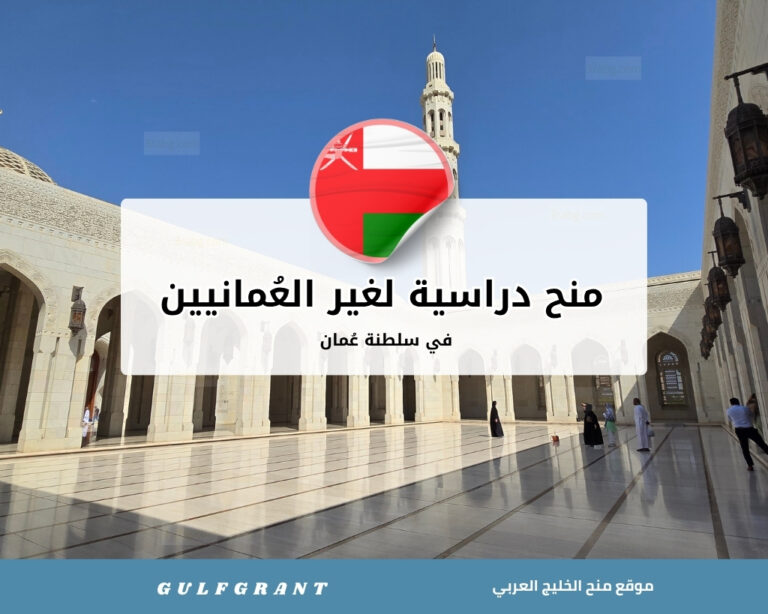منح دراسية لغير العُمانيين في سلطنة عُمان