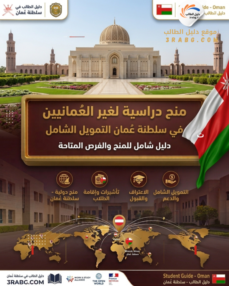 منح دراسية لغير العُمانيين في سلطنة عُمان