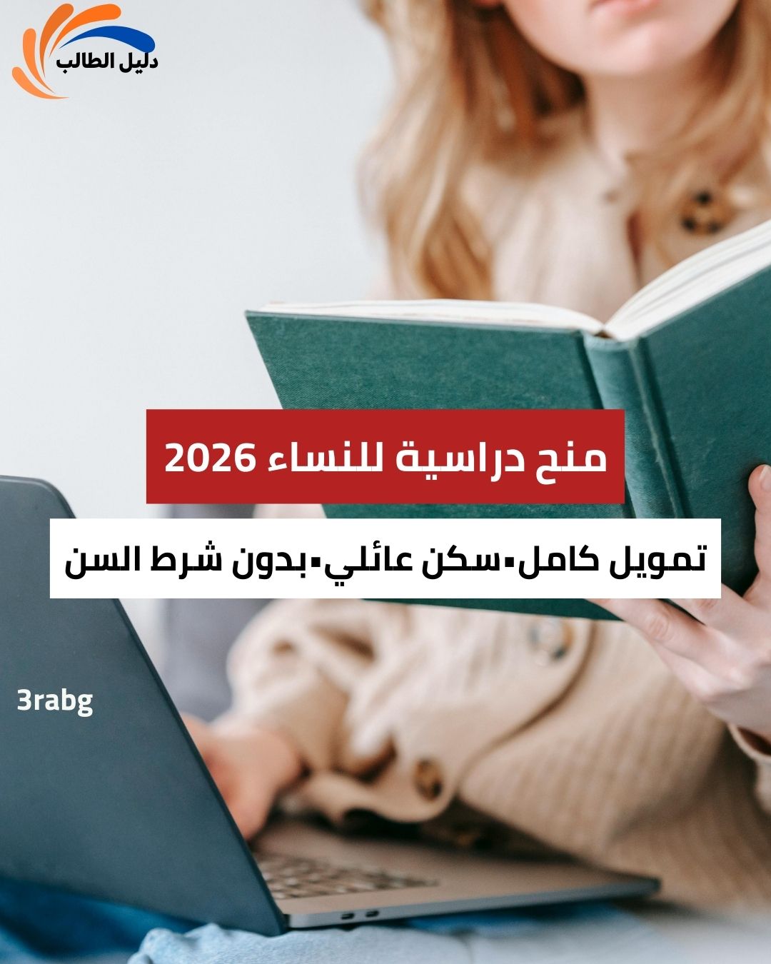 منح دراسية للنساء 2026