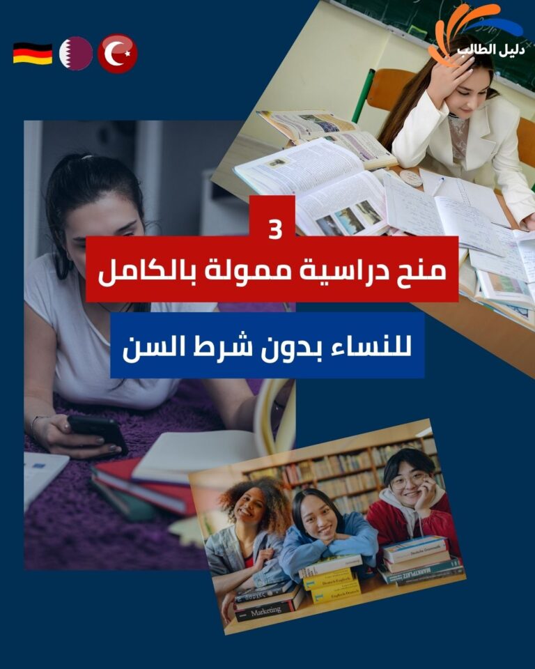 منح دراسية ممولة بالكامل للنساء فوق سن 30 والأمهات بدون شرط السن
