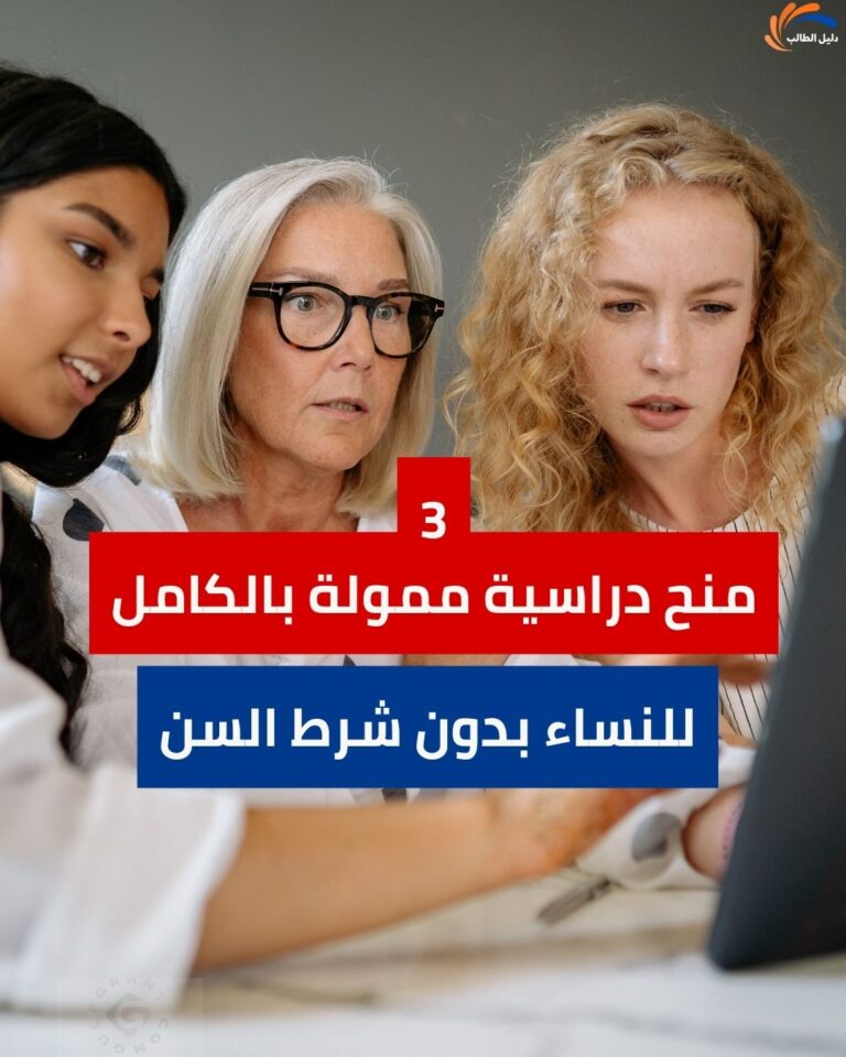 منح دراسية ممولة بالكامل للنساء فوق سن 30 والأمهات بدون شرط السن