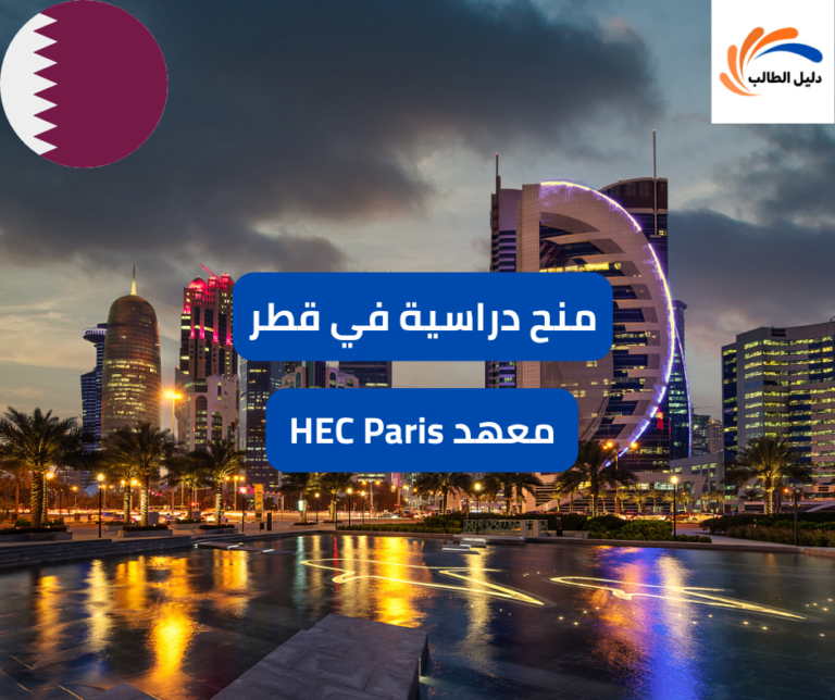 منح معهد HEC Paris في قطر