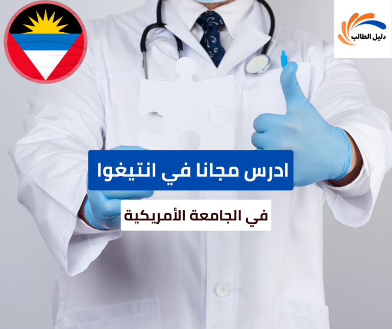 منحة الجامعة الأمريكية في أنتيغوا