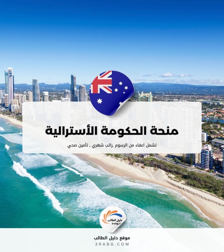 منحة الحكومة الأسترالية