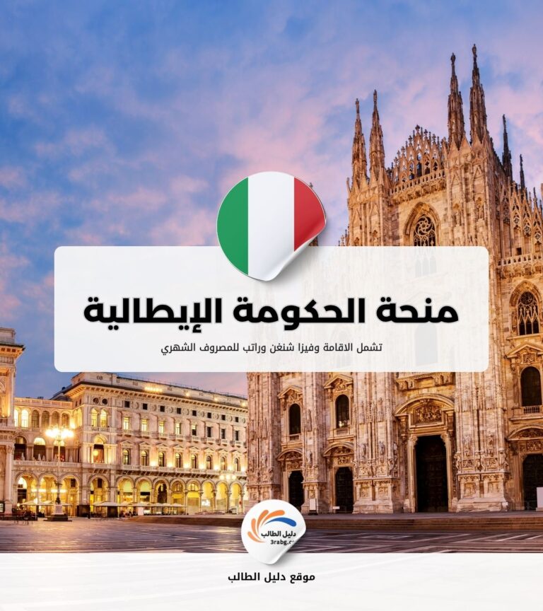 منحة الحكومة الإيطالية