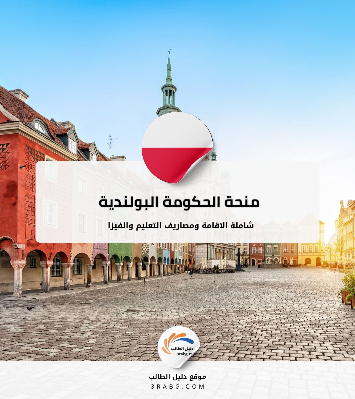 منحة الحكومة البولندية للماجستير | فرصة دراسية في بولندا