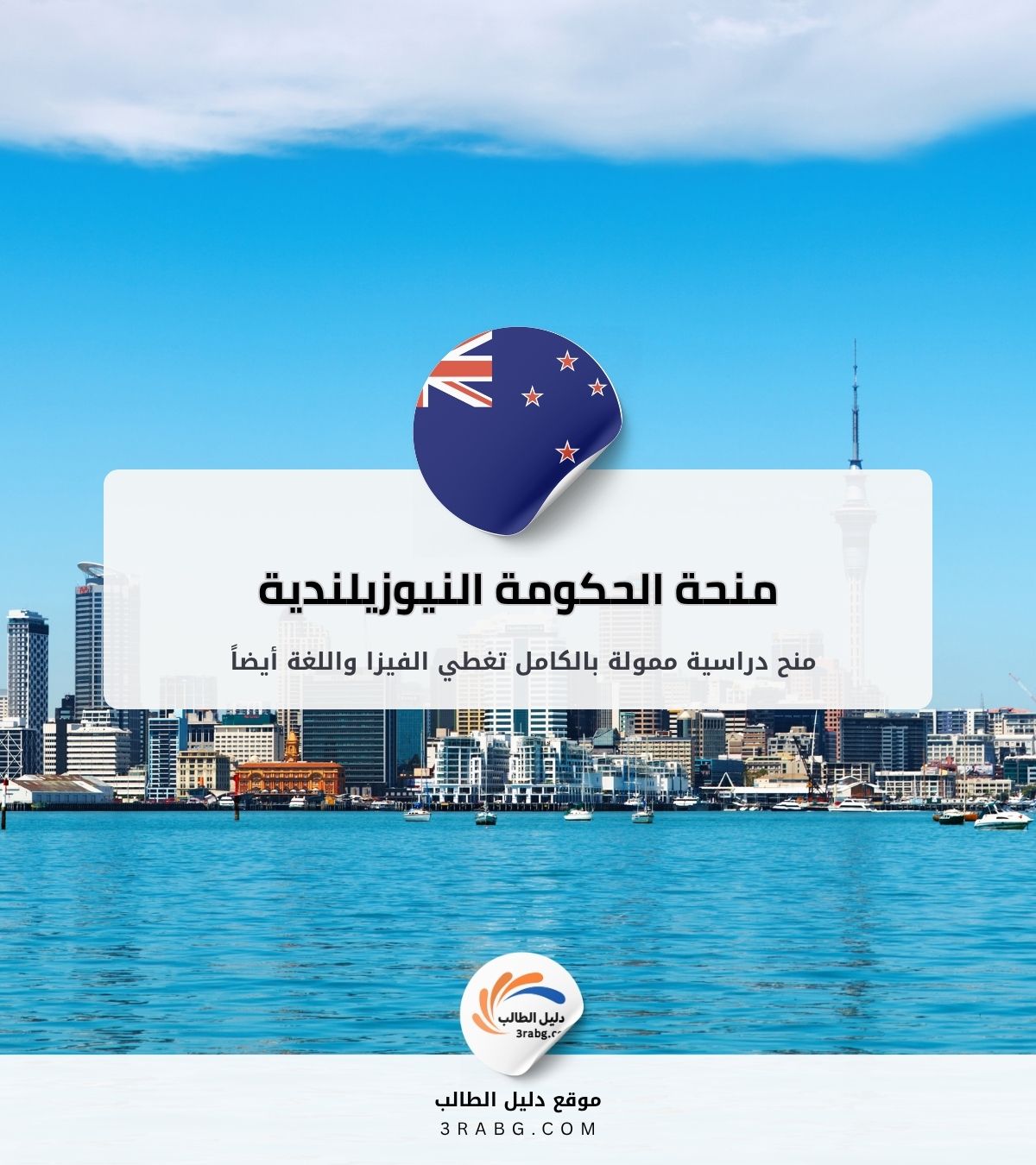 منحة الحكومة النيوزيلندية بتمويل كامل