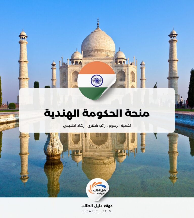منحة الحكومة الهندية ممولة بالكامل