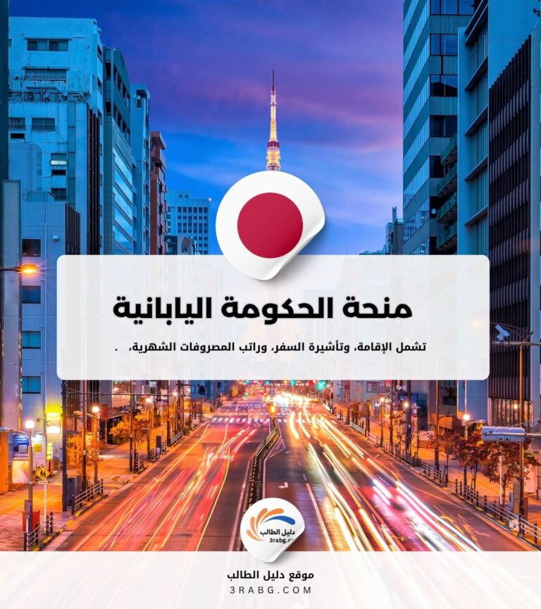 منحة الحكومة اليابانية