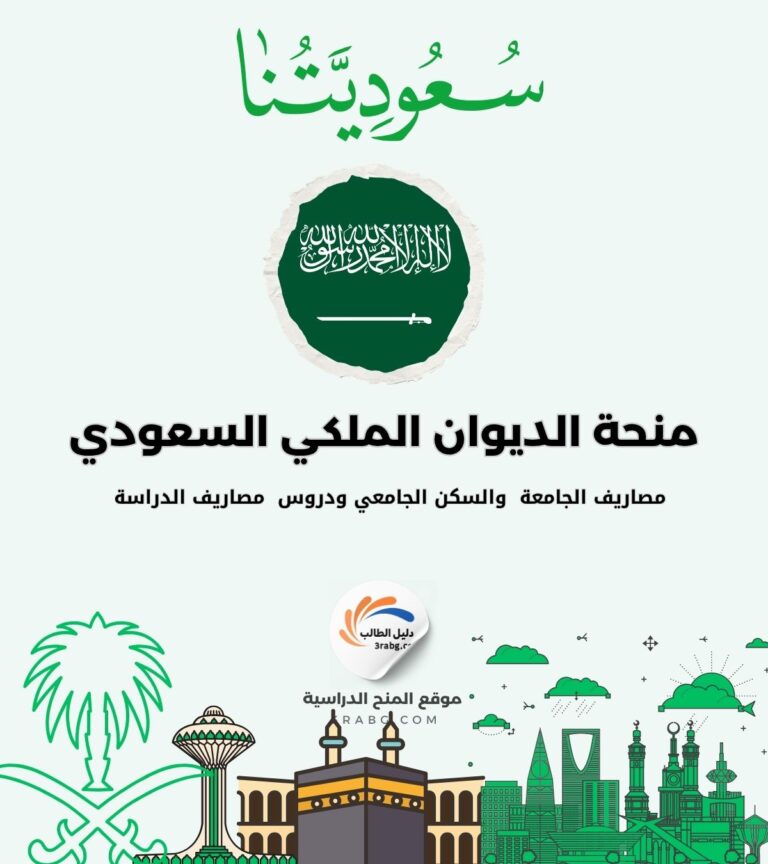 منحة الديوان الملكي السعودي الدراسية