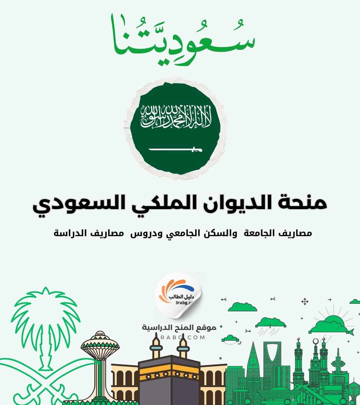 منحة الديوان الملكي السعودي الدراسية