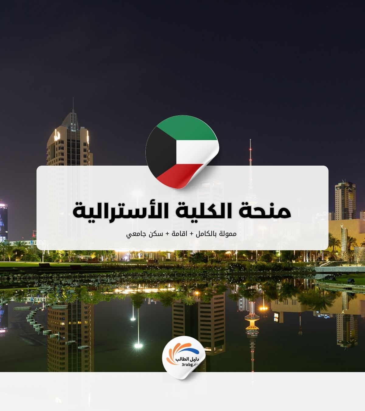 منحة الكلية الأسترالية في الكويت الشروط وكيفية التقديم