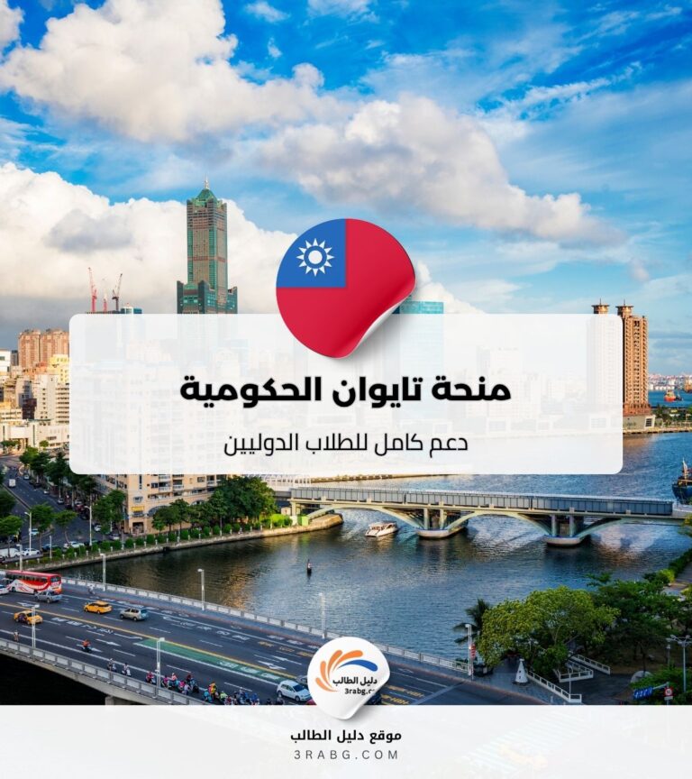 منحة تايوان الحكومية للبكالوريوس والدراسات العليا