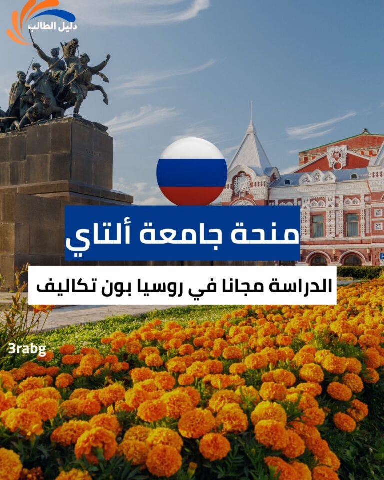 منحة جامعة ألتاي الحكومية في روسيا