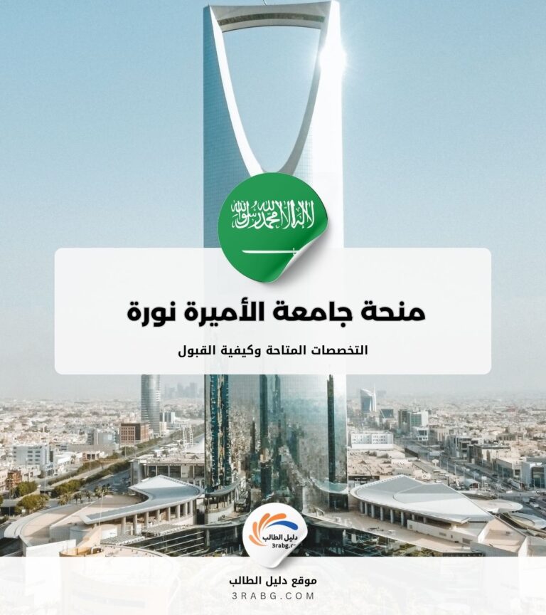 منحة جامعة الأميرة نورة بنت عبدالرحمن المزايا والشروط