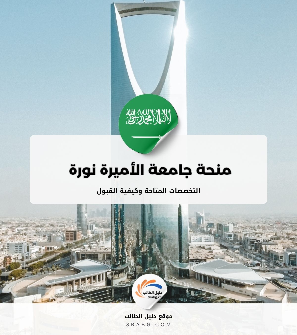 منحة جامعة الأميرة نورة بنت عبدالرحمن المزايا والشروط