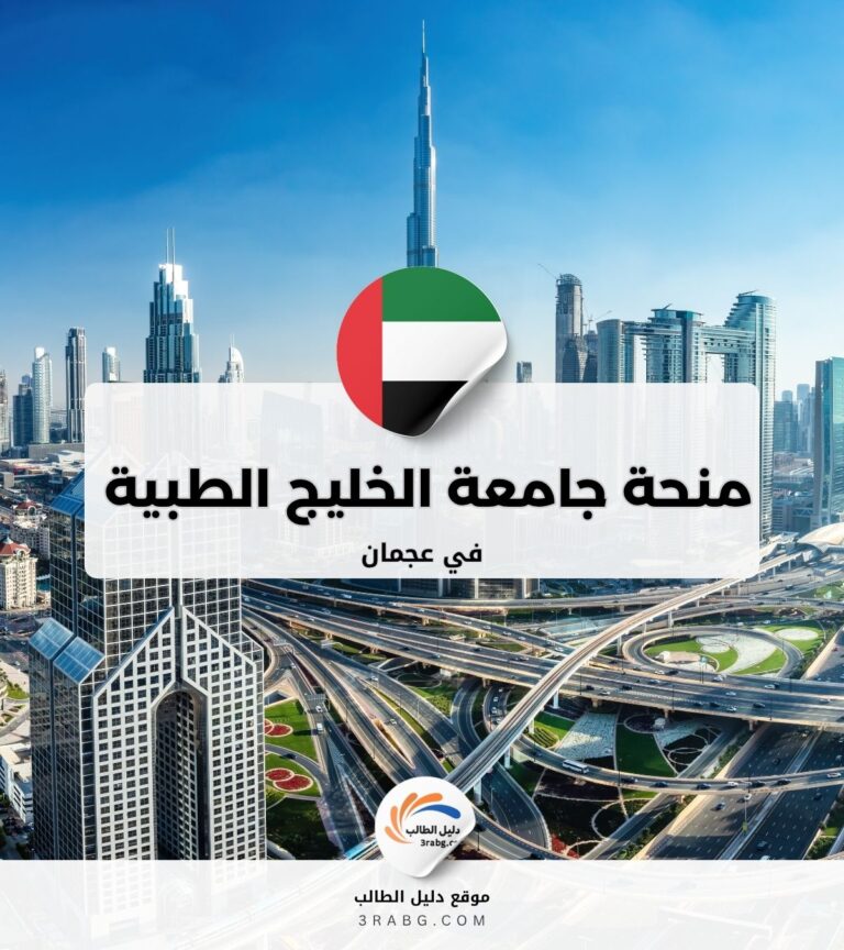 منحة جامعة الخليج الطبية في عجمان