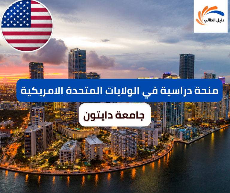 منحة جامعة دايتون