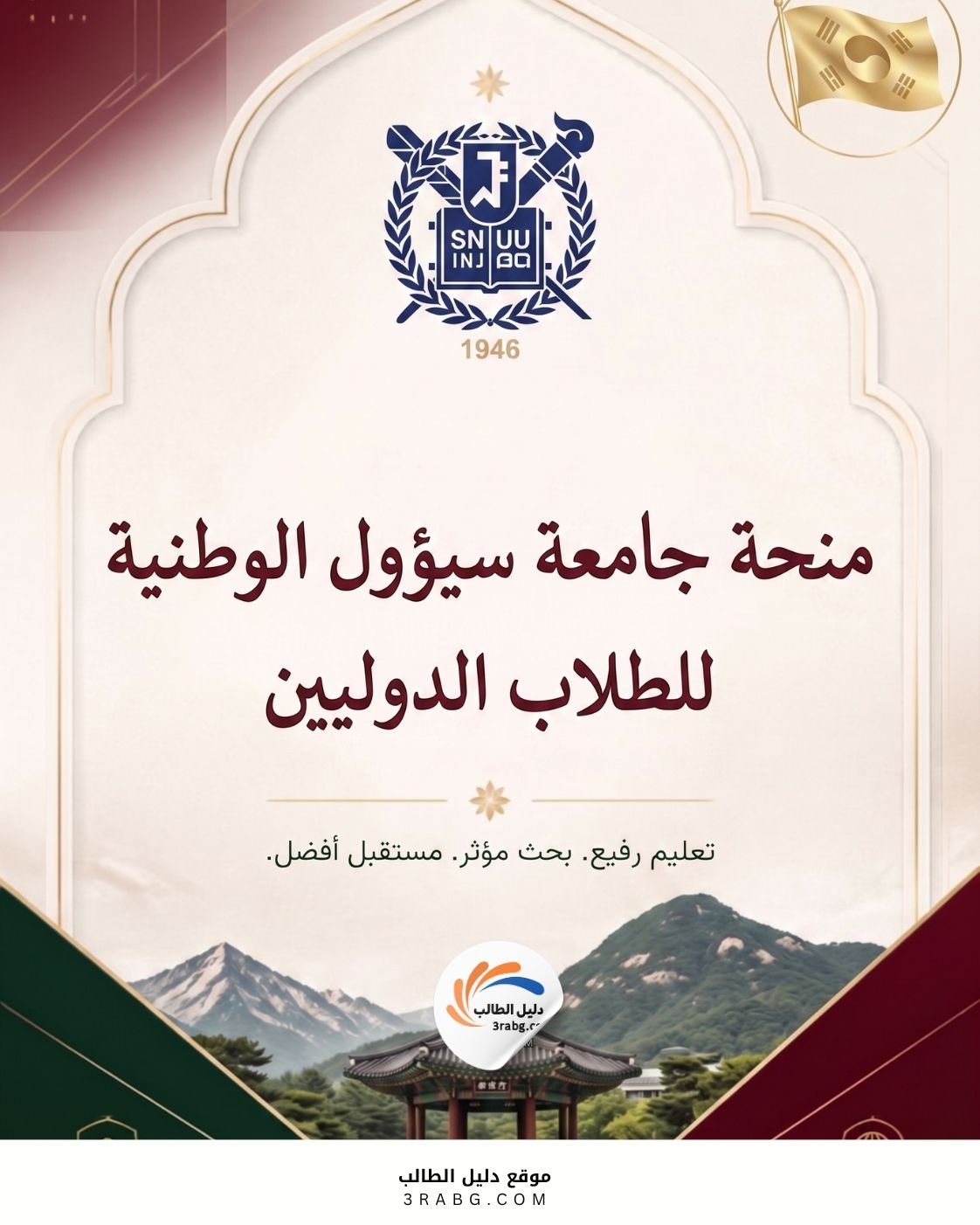 منحة جامعة سيؤول الوطنية