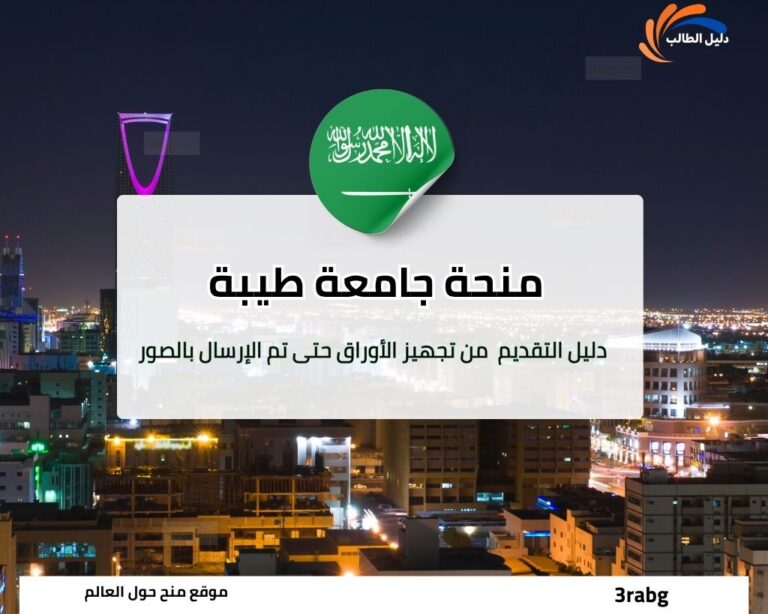 دليل التقديم على منحة جامعة طيبة ٢٠٢٦