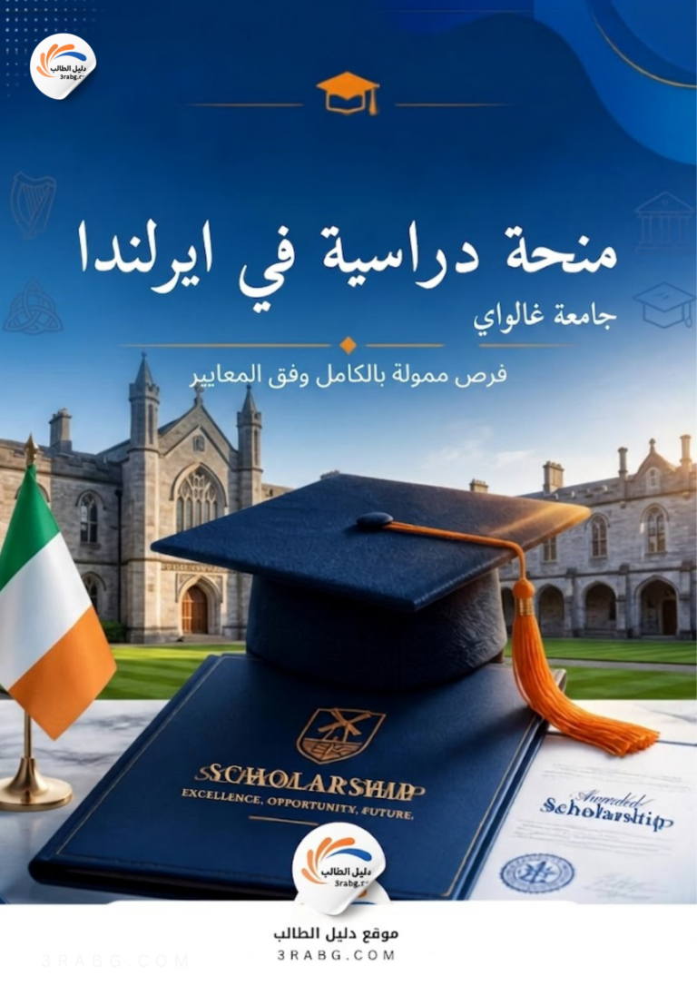 منحة جامعة غالواي في ايرلندا