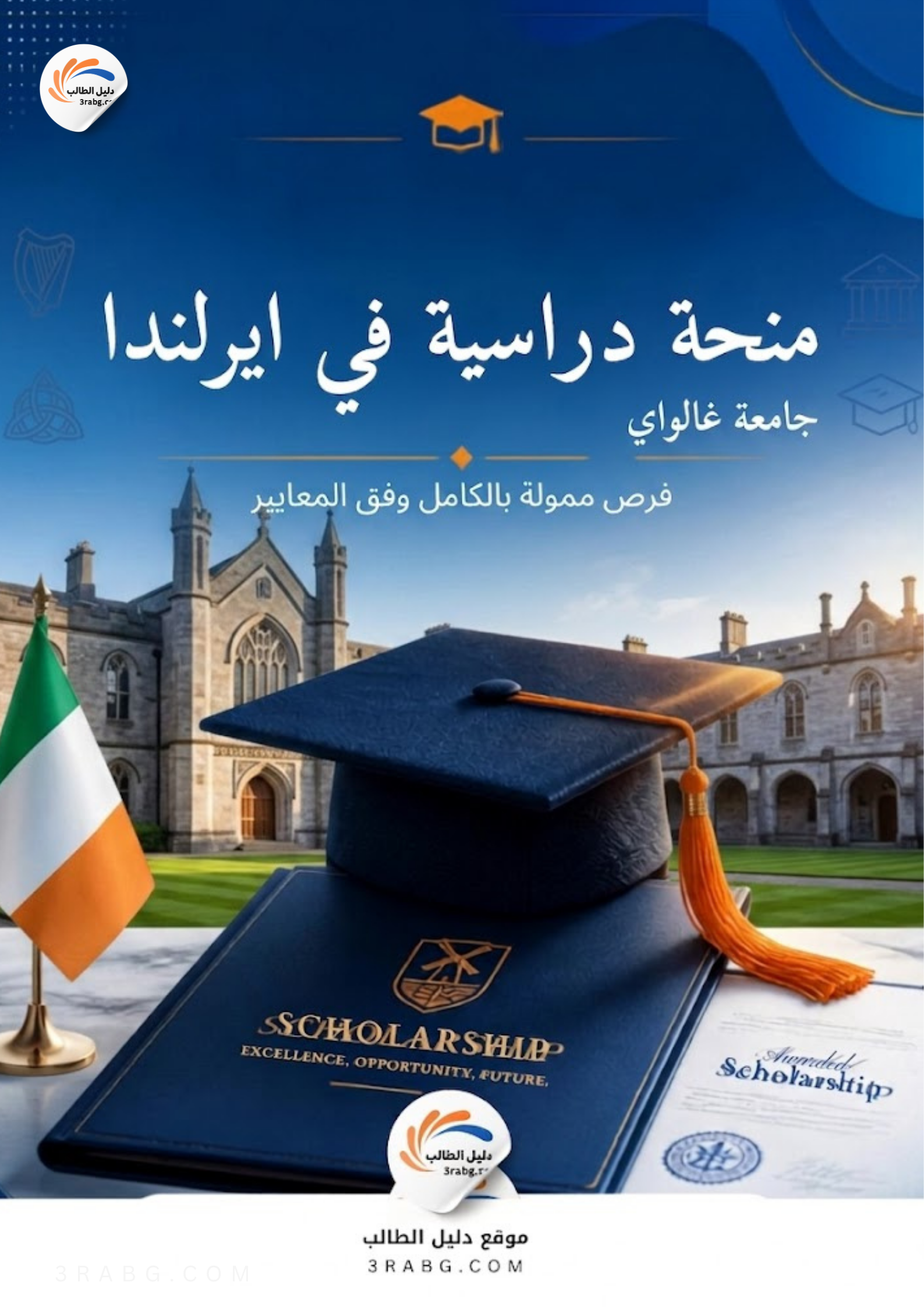 منحة جامعة غالواي في ايرلندا