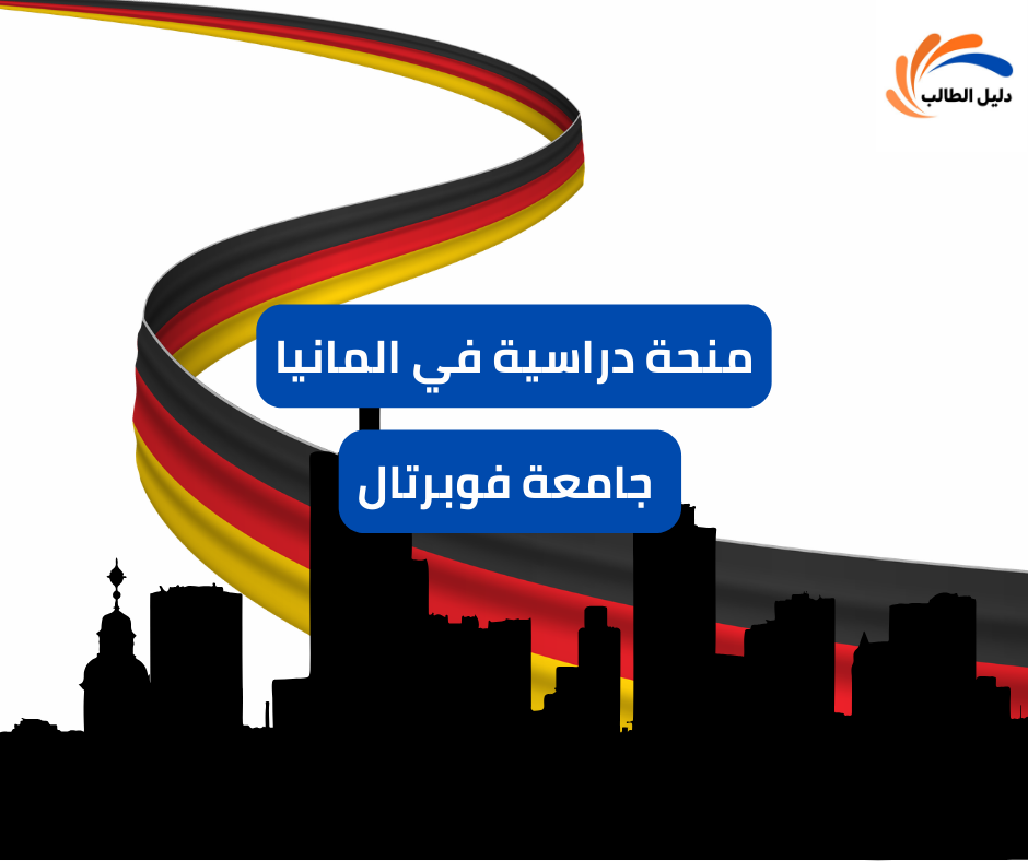 منحة جامعة فوبرتال في المانيا