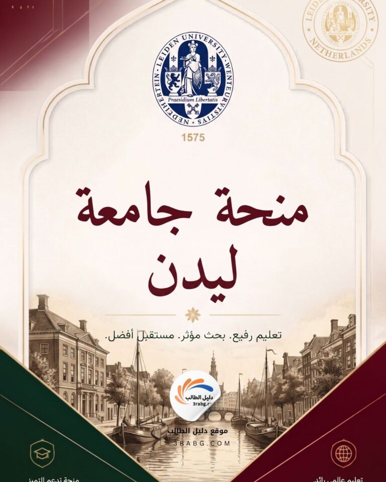 منحة جامعة ليدن في هولندا