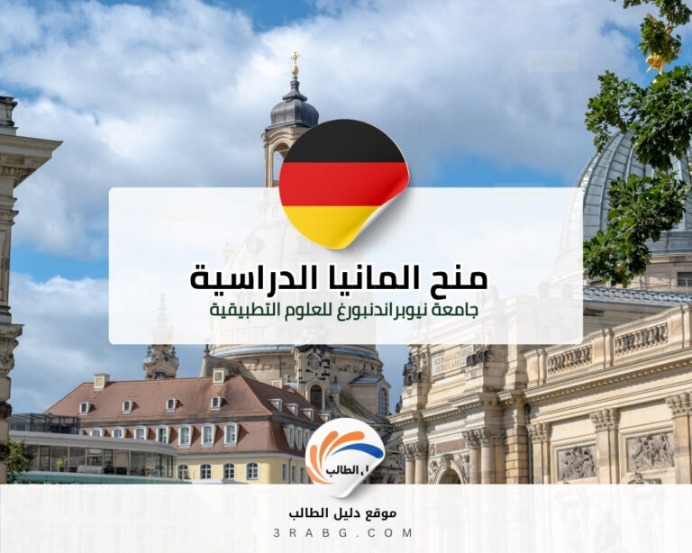 منحة جامعة نيوبراندنبورغ للعلوم التطبيقية بتمويل كامل