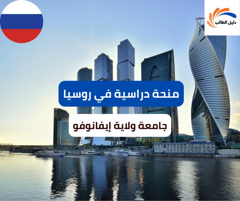 منحة جامعة ولاية إيفانوفو