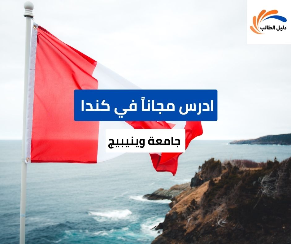 منحة جامعة وينيبيج في كندا