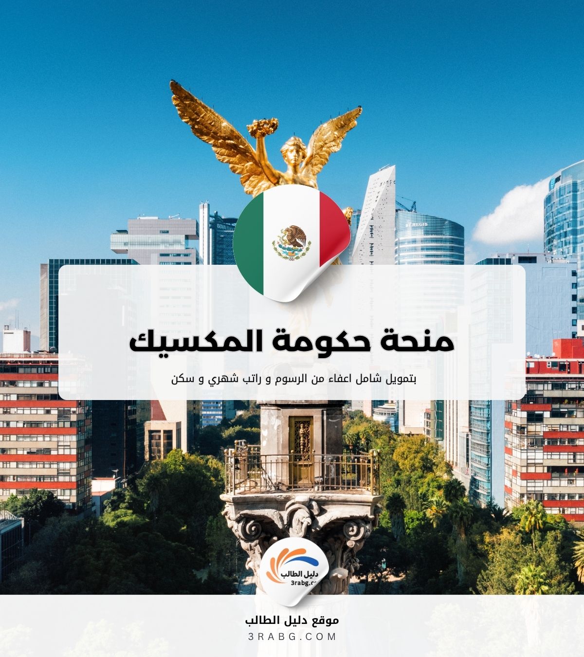 منحة حكومة المكسيك