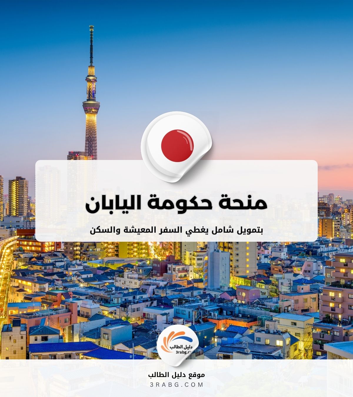 منحة حكومة اليابان MEXT