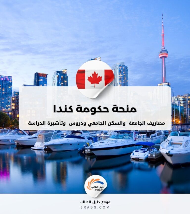 منحة حكومة كندا الدراسية للطلاب الدوليين