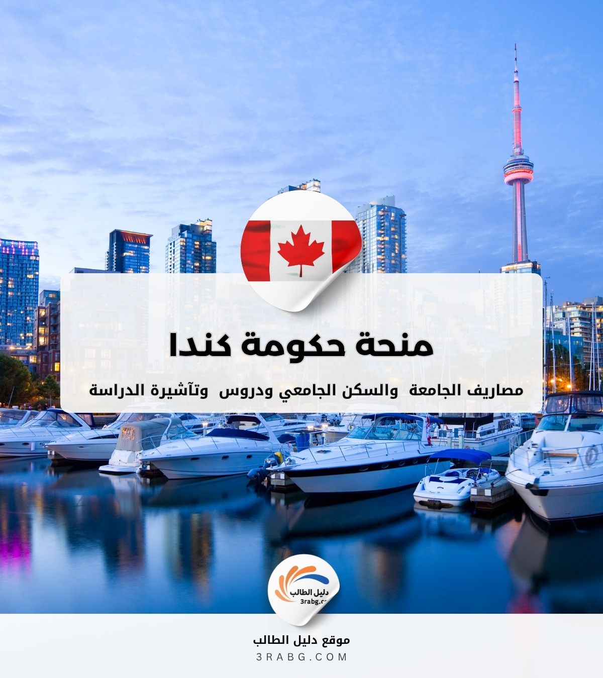 منحة حكومة كندا الدراسية للطلاب الدوليين