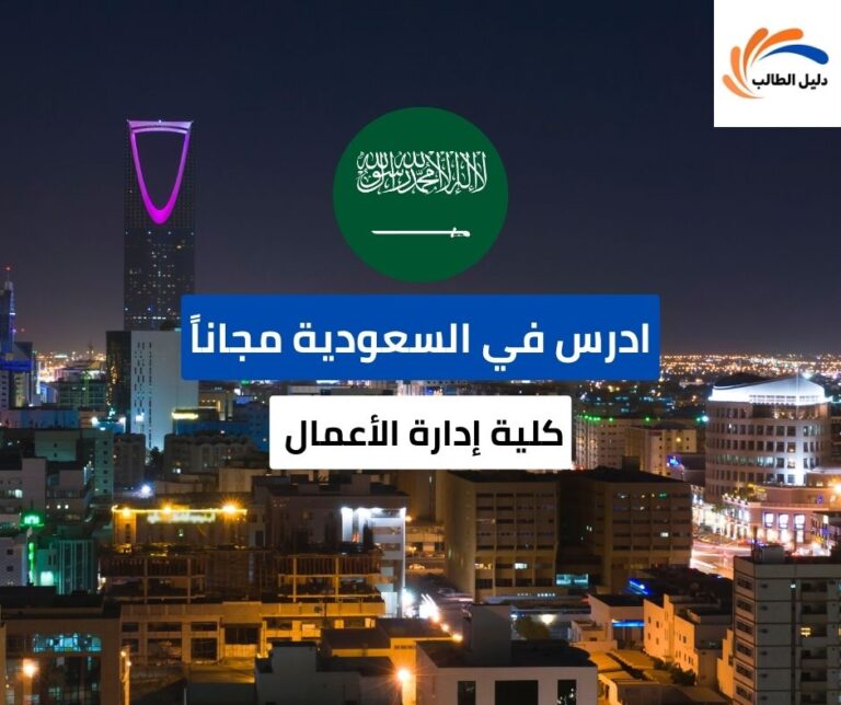 منحة كلية إدارة الأعمال في جدة